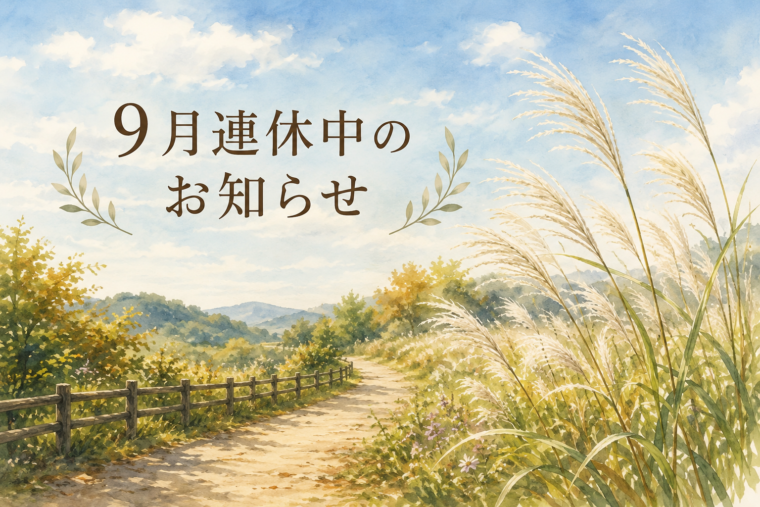９月の連休